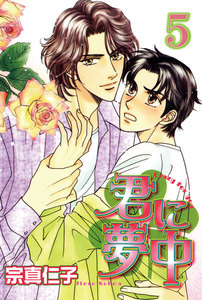 君に夢中【分冊版】 (5)みんな君のせい 電子書籍版