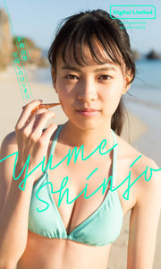 新條由芽デジタル写真集「宝探しのはじまり」