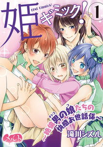 姫ギミック! ~絶倫男の娘たちの快感お世話係~