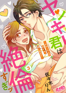 ヤンキー君は絶倫すぎッ ~おねーさんの初イキ、俺に見せて~