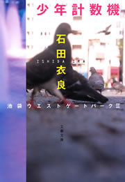 少年計数機 池袋ウエストゲートパーク2 電子書籍版