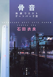 骨音 池袋ウエストゲートパーク3 電子書籍版