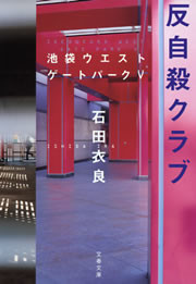 反自殺クラブ 池袋ウエストゲートパーク5 電子書籍版