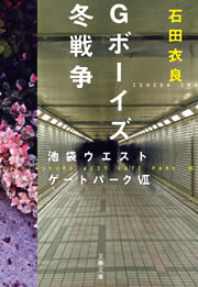 Gボーイズ冬戦争 池袋ウエストゲートパーク7 電子書籍版