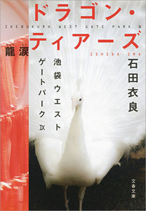 ドラゴン・ティアーズ―龍涙 池袋ウエストゲートパーク9 電子書籍版