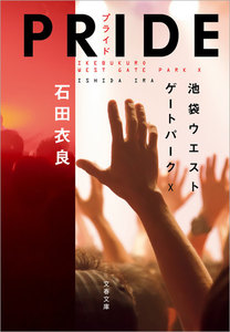 PRIDE―プライド 池袋ウエストゲートパーク10 電子書籍版