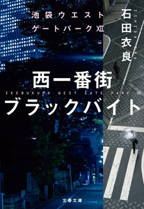 西一番街ブラックバイト 池袋ウエストゲートパーク12 電子書籍版