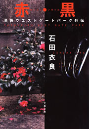 赤・黒(ルージュ・ノワール) 池袋ウエストゲートパーク外伝 電子書籍版