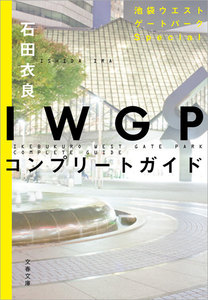IWGPコンプリートガイド 電子書籍版