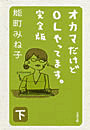 オカマだけどOLやってます。完全版