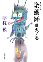 陰陽師 飛天ノ巻 電子書籍版