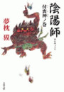 陰陽師 付喪神(つくもがみ)ノ巻 電子書籍版