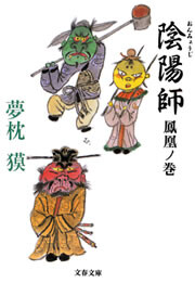 陰陽師 鳳凰ノ巻 電子書籍版