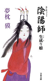 陰陽師 生成(なまな)り姫 電子書籍版