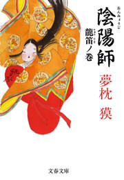 陰陽師 龍笛(りゅうてき)ノ巻 電子書籍版
