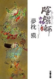 陰陽師 太極ノ巻 電子書籍版