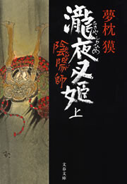陰陽師 瀧夜叉姫(上) 電子書籍版