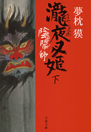 陰陽師 瀧夜叉姫(下) 電子書籍版