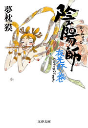 陰陽師 夜光杯ノ巻 電子書籍版