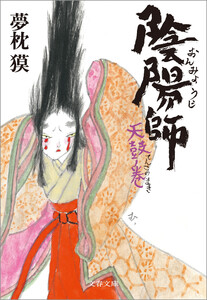 陰陽師 天鼓ノ巻 電子書籍版