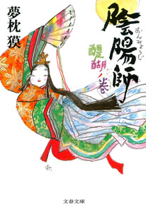 陰陽師 醍醐ノ巻 電子書籍版
