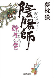 陰陽師 酔月ノ巻 電子書籍版