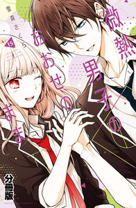 微熱男子のおおせのまま 分冊版 (15) 電子書籍版