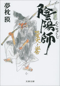 陰陽師 螢火ノ巻 電子書籍版