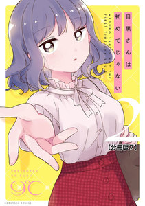 目黒さんは初めてじゃない 分冊版 (7) 電子書籍版