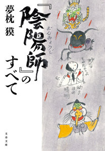 陰陽師