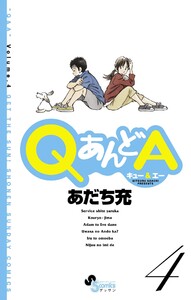 QあんどA (4) 電子書籍版