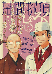 幇間探偵しゃろく (3) 電子書籍版