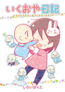 いくおや日記～今日も子どもに育てられています～ (4) 電子書籍版
