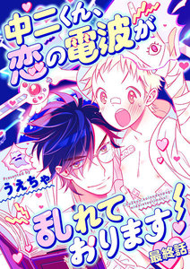 中二くん、恋の電波が乱れております! (3) 電子書籍版