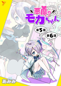 悪魔のモカちゃん 第5話～第6話【単話】 電子書籍版