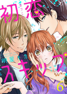 初恋スキップ6 電子書籍版