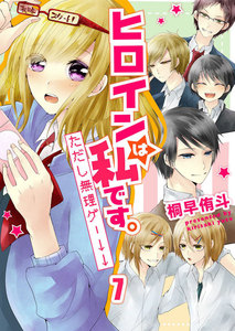 ヒロインは私です。ただし無理ゲー↓↓7 電子書籍版