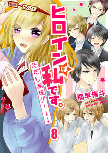 ヒロインは私です。ただし無理ゲー↓↓8 電子書籍版