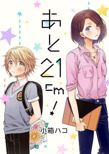 あと21cm!4 電子書籍版
