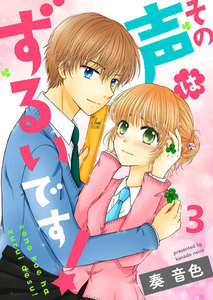 その声はずるいです!3 電子書籍版