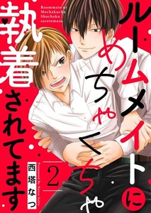 ルームメイトにめちゃくちゃ執着されてます (2) 電子書籍版