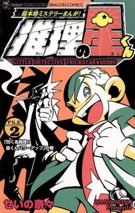 推理の星くん (2) 電子書籍版