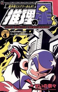 推理の星くん (4) 電子書籍版