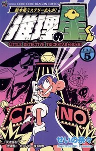 推理の星くん (5) 電子書籍版