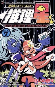 推理の星くん (7) 電子書籍版