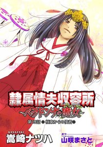 隷属情夫収容所~ベラドンナの魔女~ 分冊版