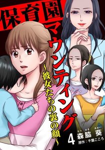 保育園マウンティング～彼女たちの裏の顔～ 4巻 電子書籍版