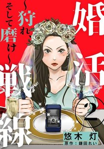 婚活戦線～狩れ、そして磨け～ 2巻 電子書籍版