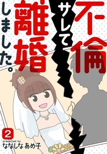 不倫サレて離婚しました。 2巻 電子書籍版