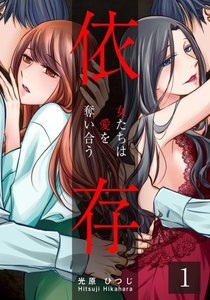 依存～女たちは愛を奪い合う～ 1巻 電子書籍版